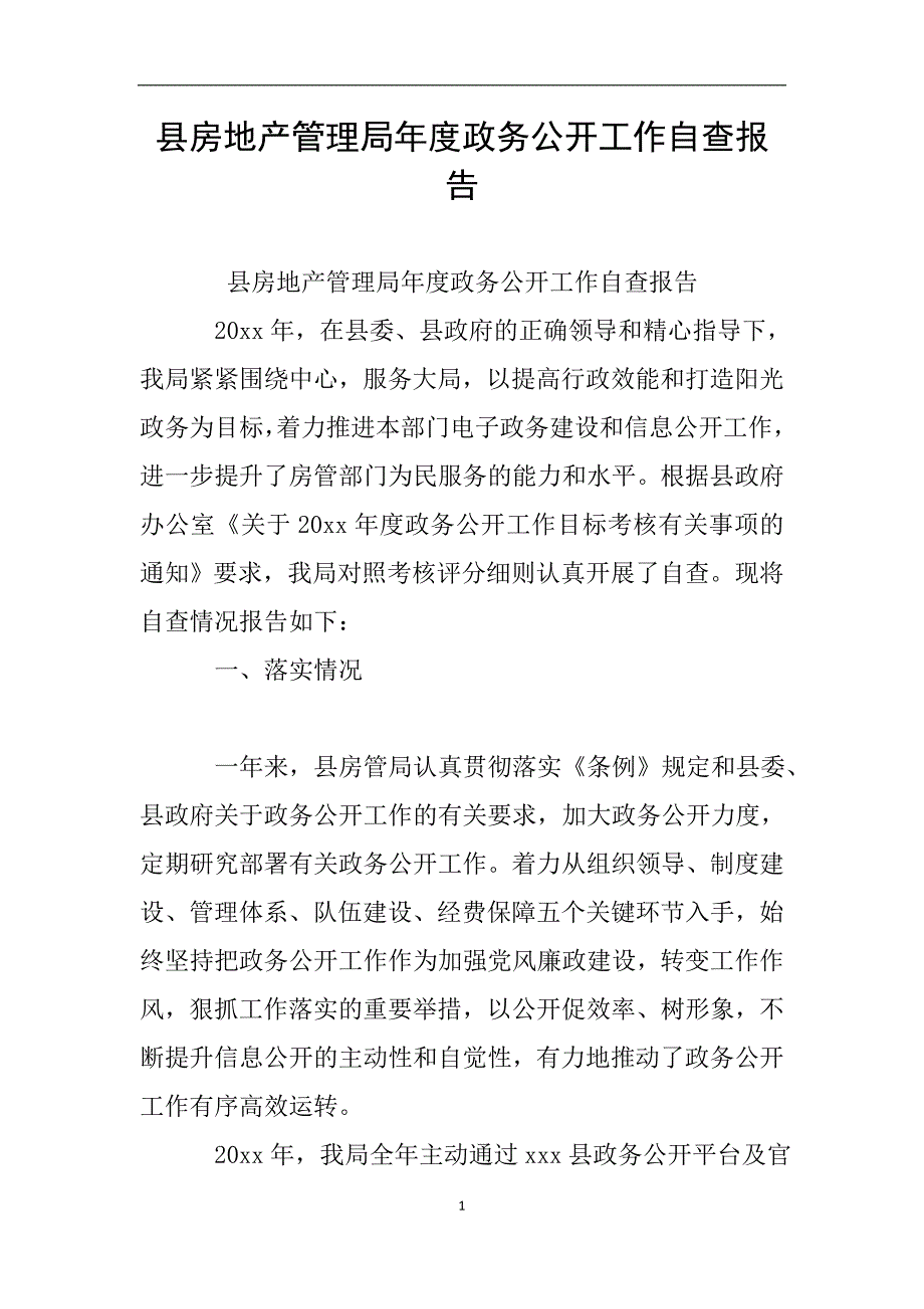 县房地产管理局年度政务公开工作自查报告.doc_第1页