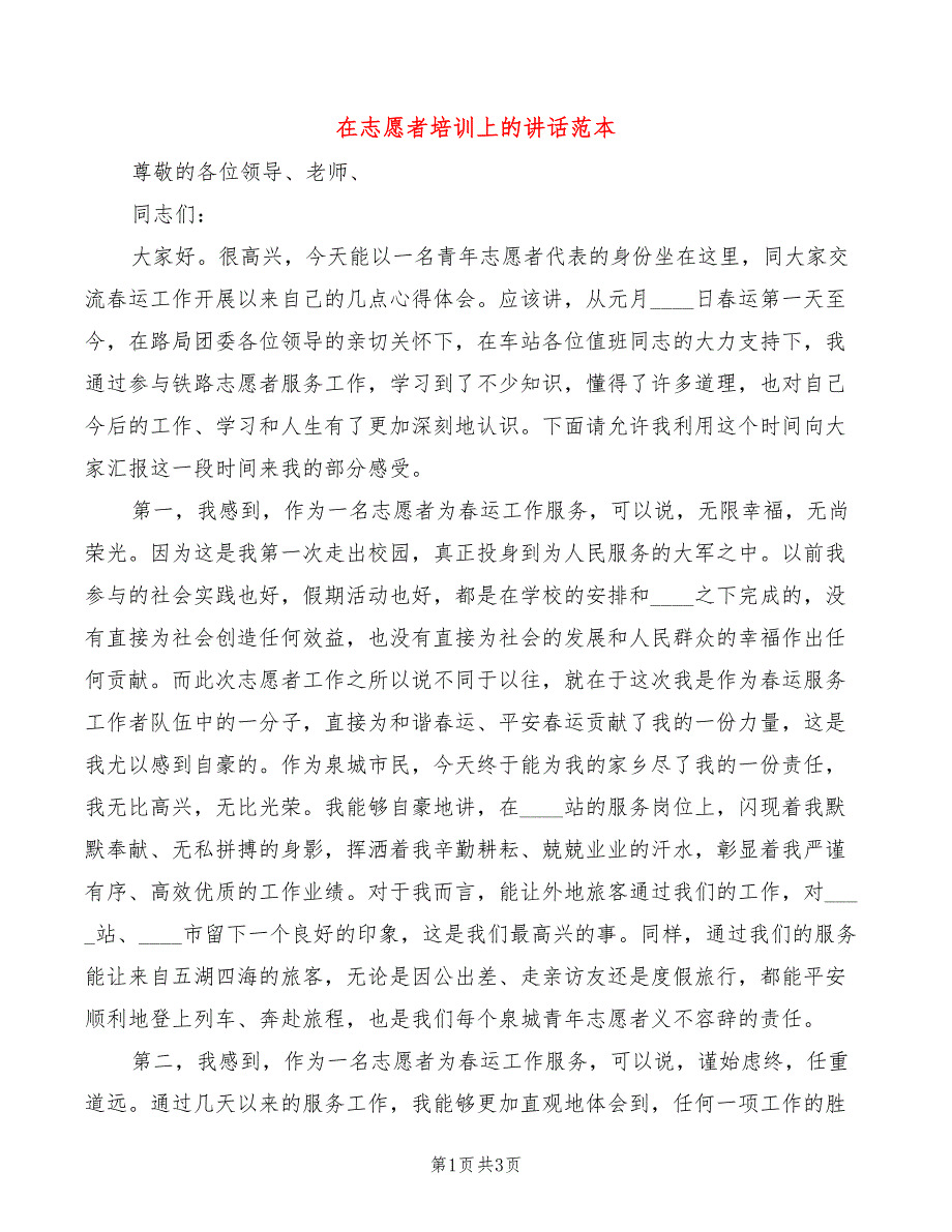 在志愿者培训上的讲话范本_第1页