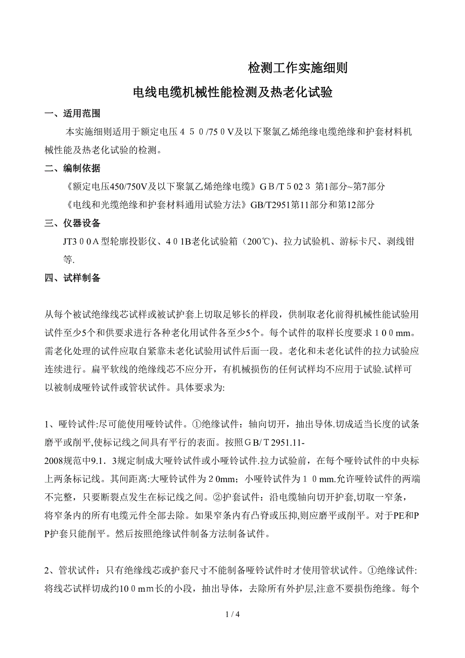 电线电缆机械性能检测及热老化试验_第1页