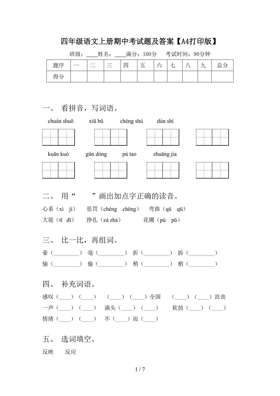 四年级语文上册期中考试题及答案【A4打印版】.doc_第1页