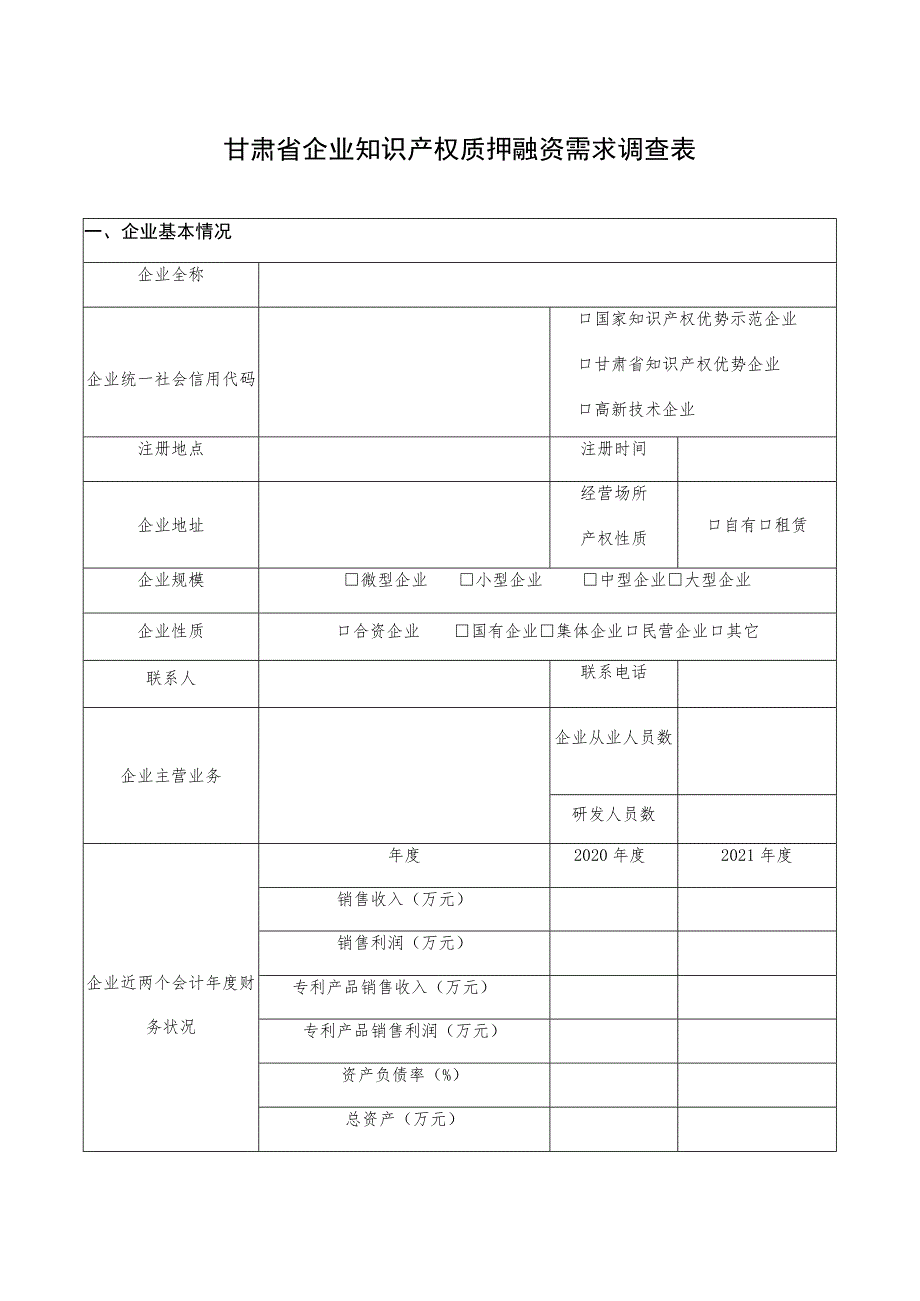 甘肃省企业知识产权质押融资需求调查表_第1页