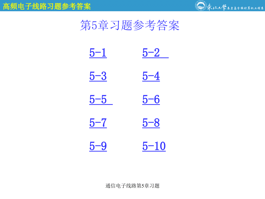 通信电子线路第5章习题课件_第1页