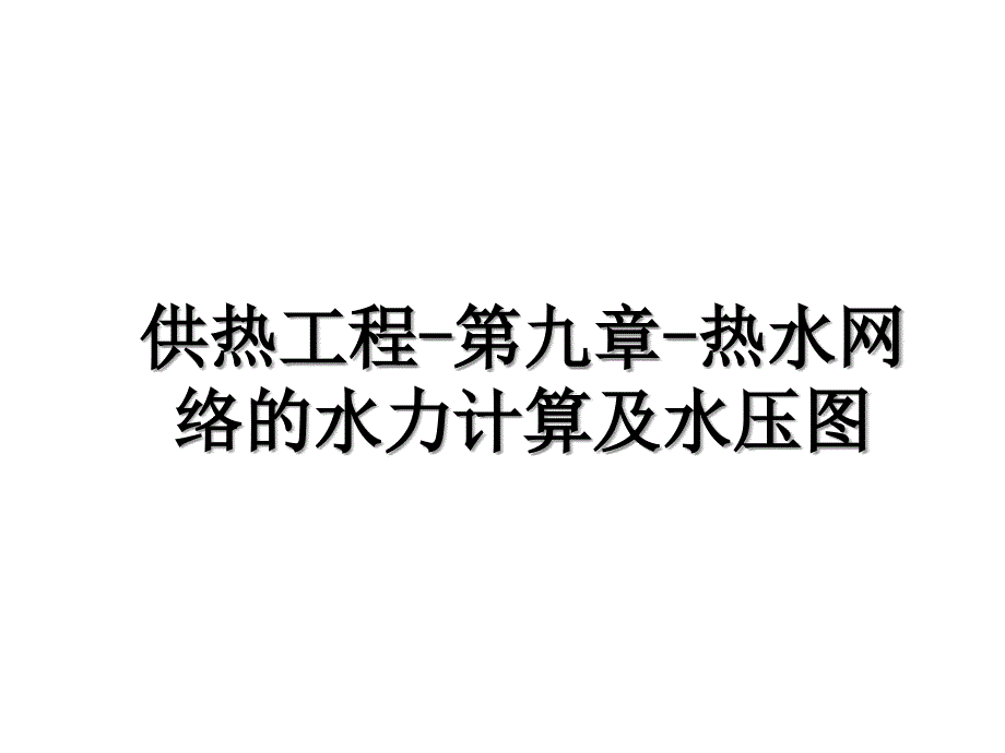 供热工程-第九章-热水网络的水力计算及水压图备课讲稿_第1页