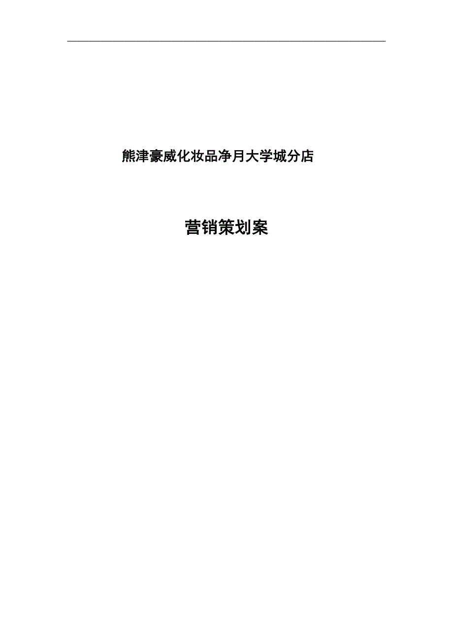 熊津化妆品长净月大学城分店策划案_第1页