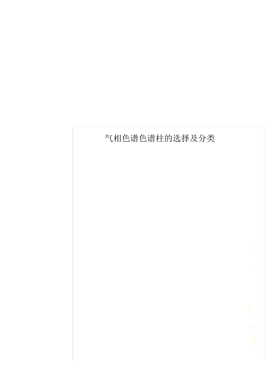 气相色谱色谱柱选择及分类.docx_第1页