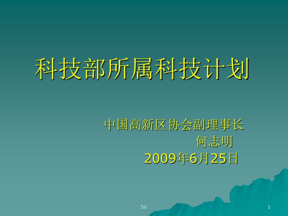 国家科技计划概要及其立项程序_第1页