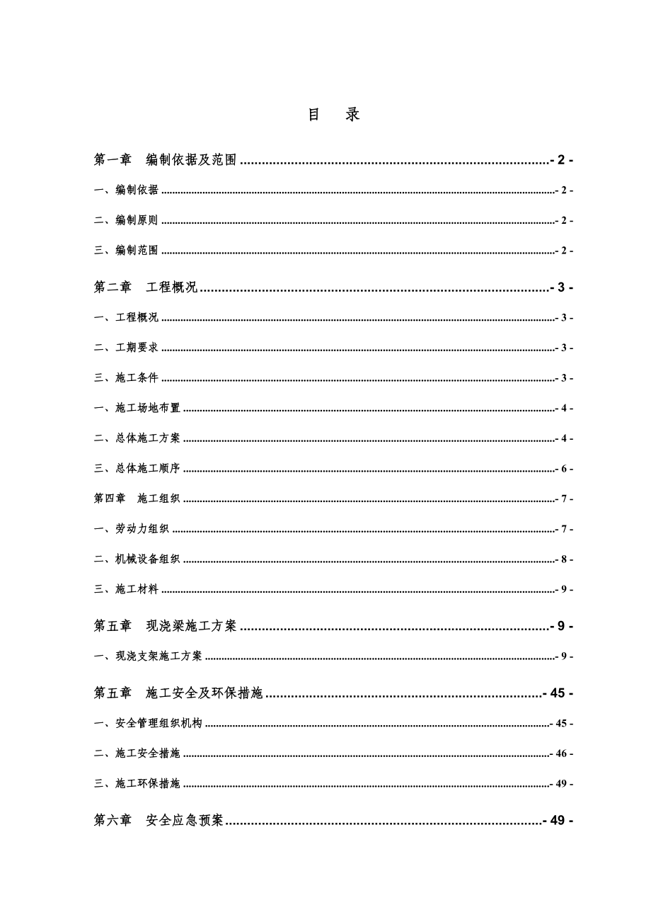 特大桥现浇梁施工技术方案_第1页