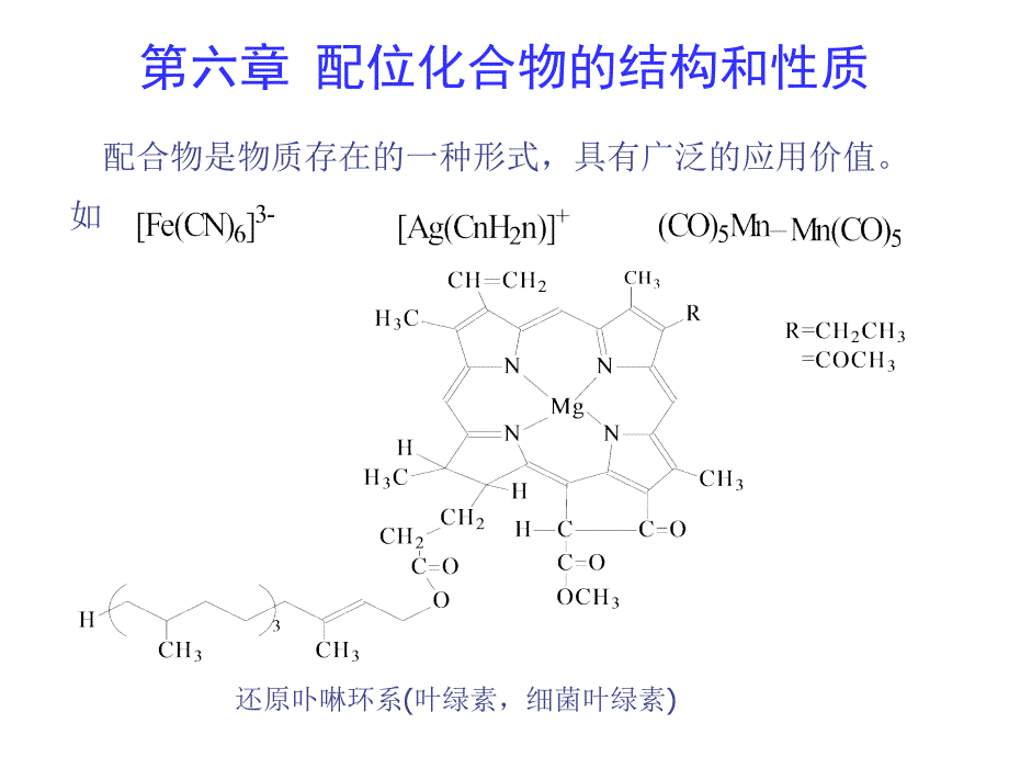 结构化学第六章配位化合物的结构和性质_第1页