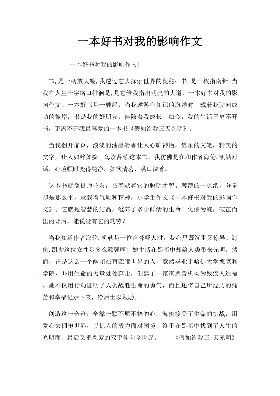 一本好书对我的影响作文_第1页