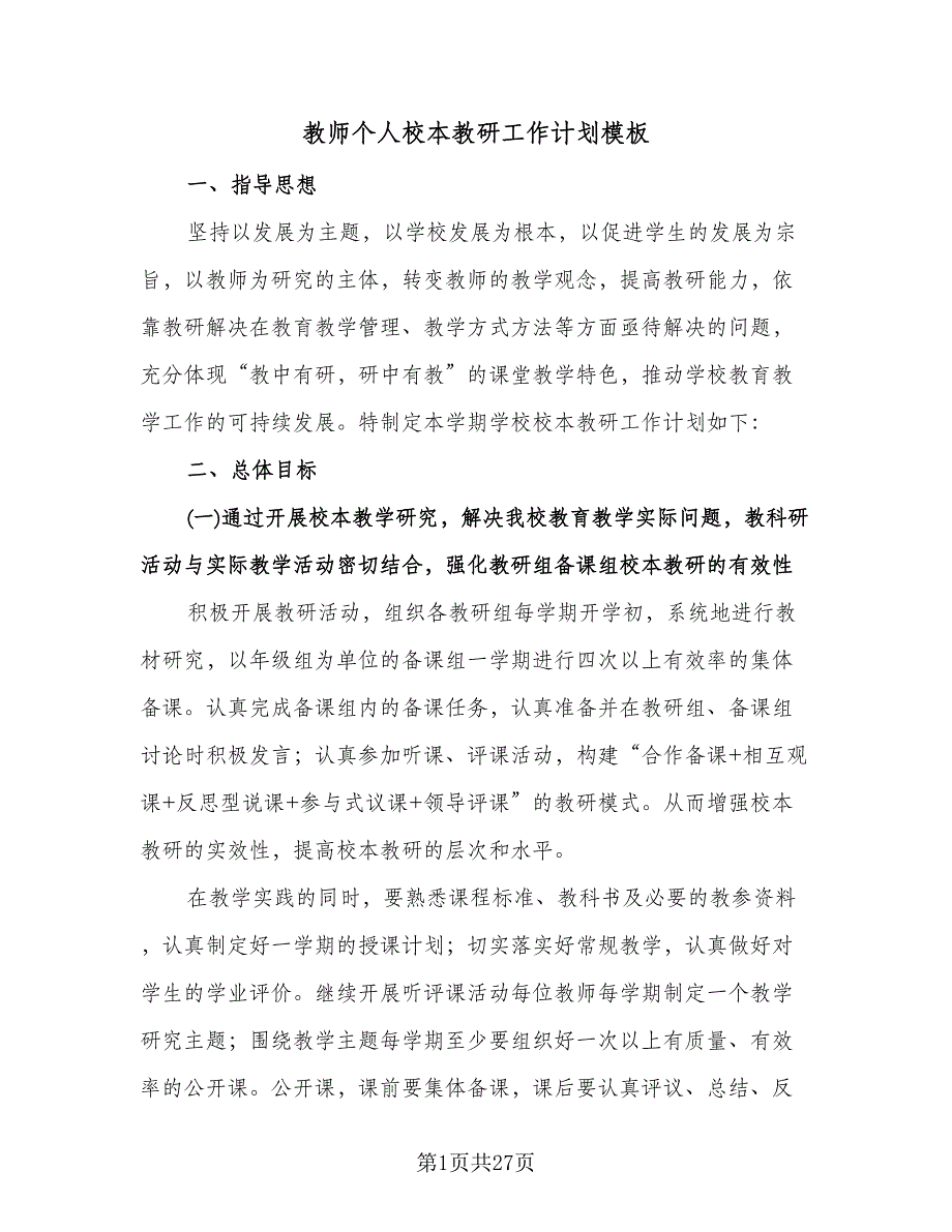 教师个人校本教研工作计划模板（八篇）.doc_第1页