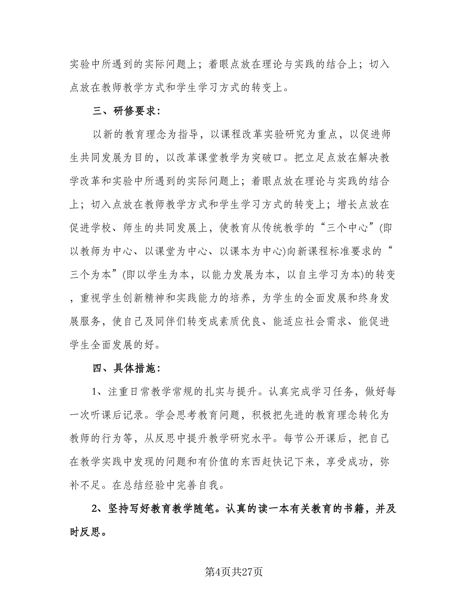 教师个人校本教研工作计划模板（八篇）.doc_第4页