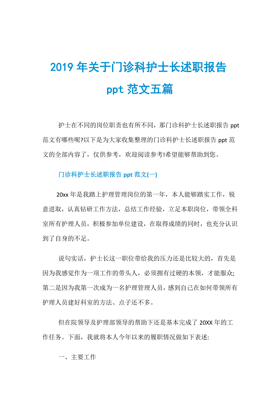 2019年关于门诊科护士长述职报告ppt范文五篇_第1页