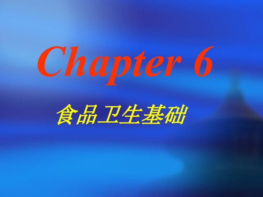 基础第六章1-2节——食品卫生基础 课件_第1页