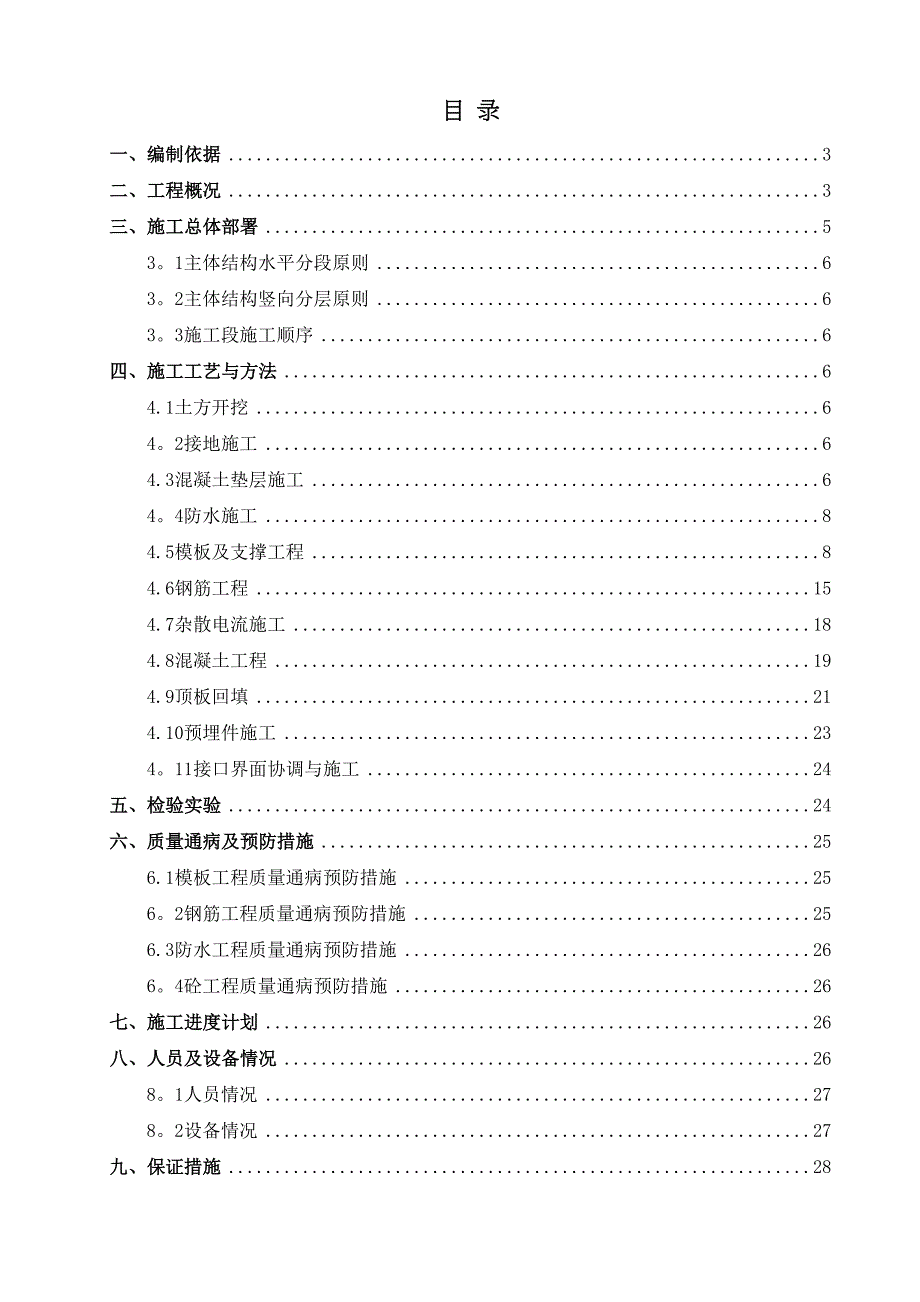 【施工方案】滨江路站主体结构施工方案(改)(DOC 37页)_第1页