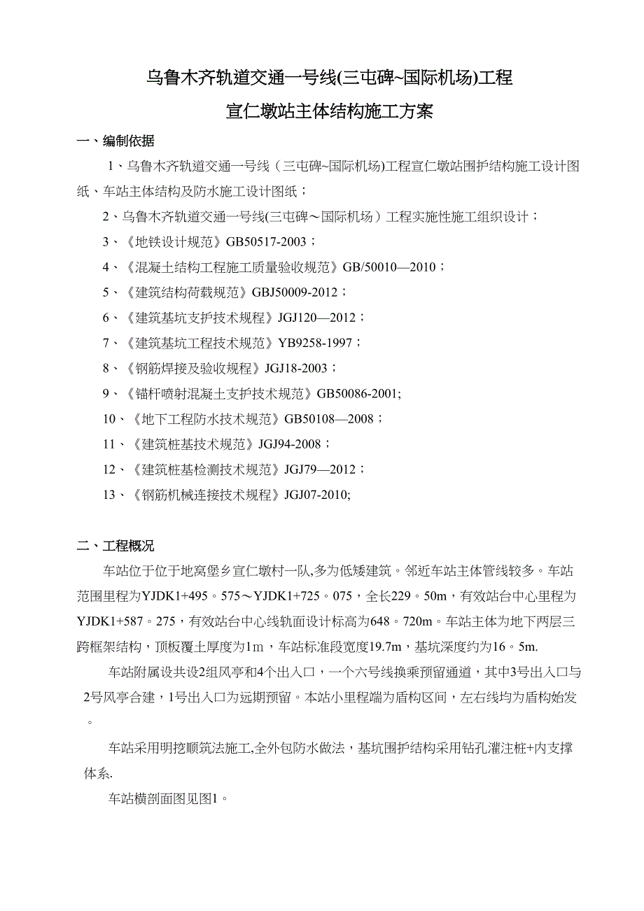 【施工方案】滨江路站主体结构施工方案(改)(DOC 37页)_第3页