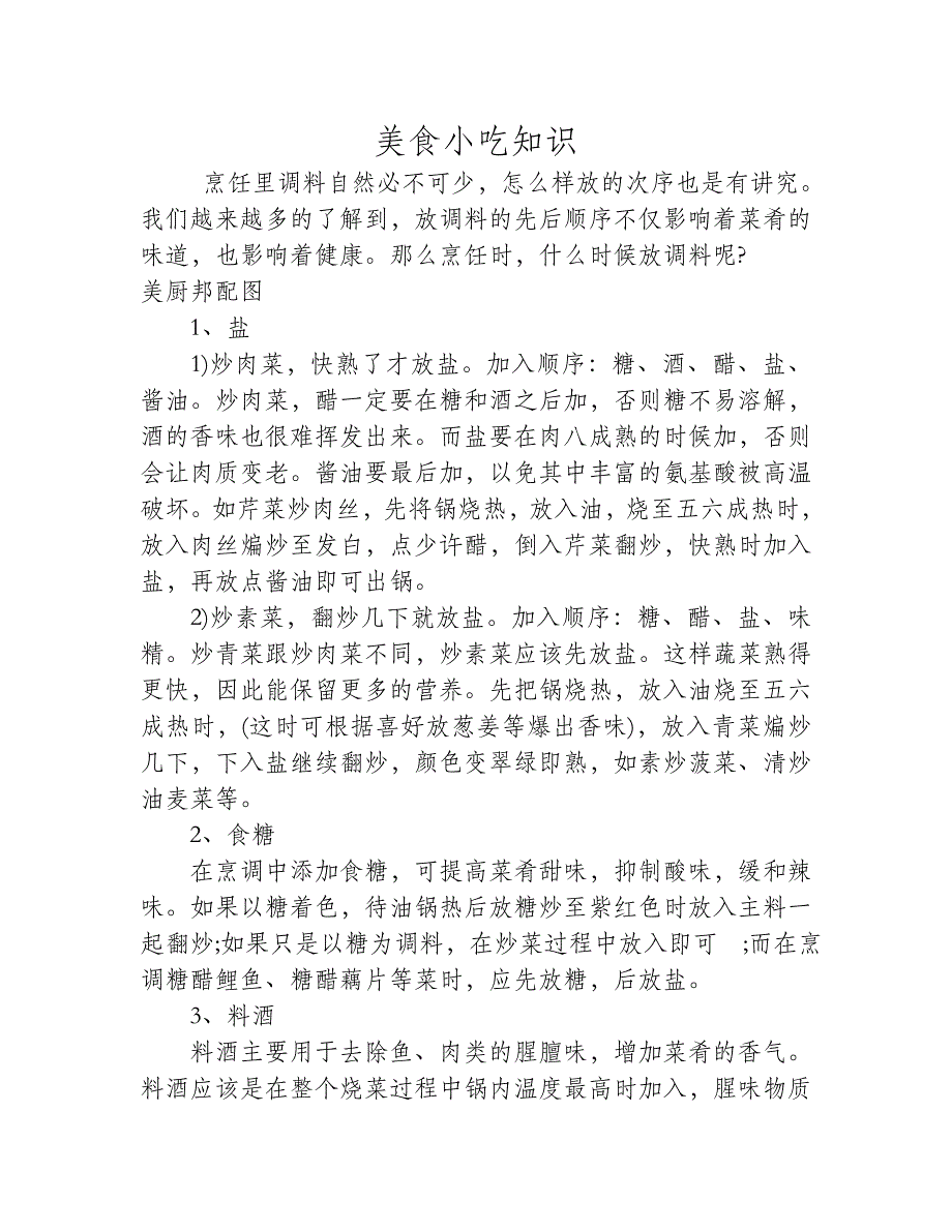 放调料有讲究 7个秘诀让你成为调味达人.doc_第1页