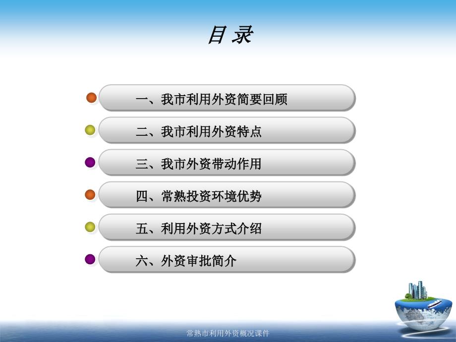 常熟市利用外资概况课件_第2页