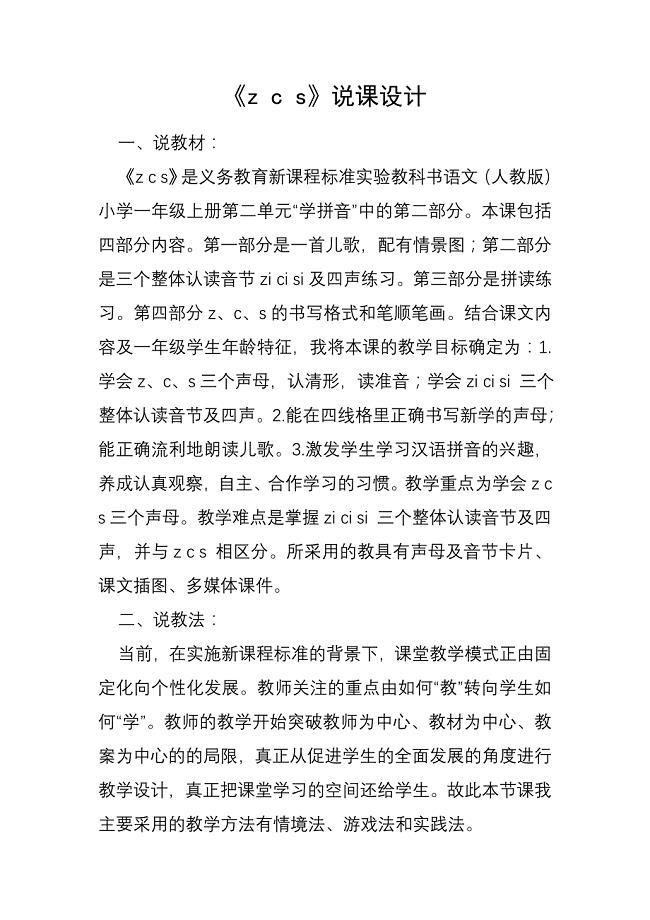 人教版小学一年级语文汉语拼音-zcs说课稿