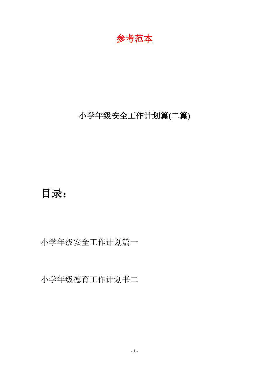 小学年级安全工作计划篇(二篇).docx_第1页