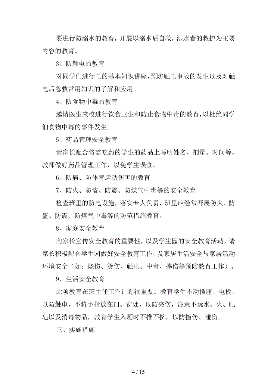 小学年级安全工作计划篇(二篇).docx_第4页