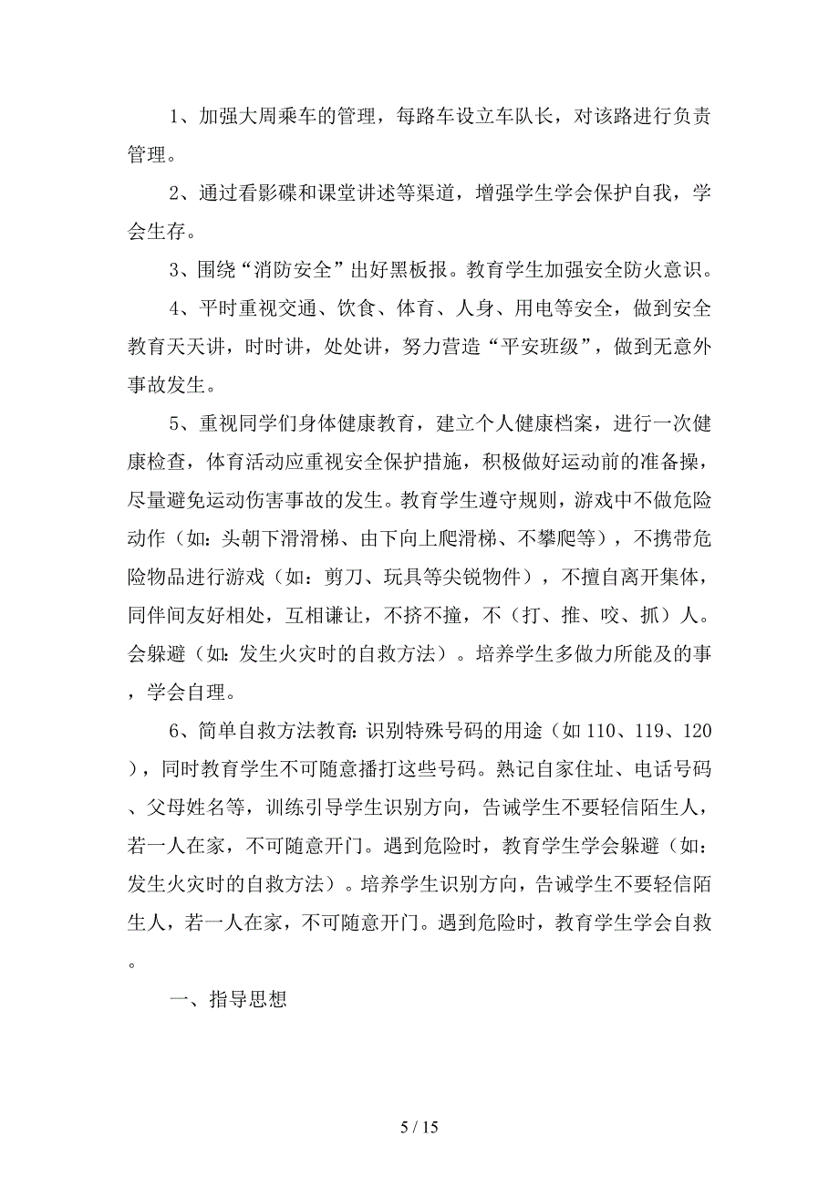 小学年级安全工作计划篇(二篇).docx_第5页