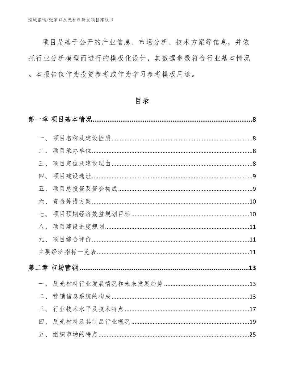 张家口反光材料研发项目建议书（模板范文）_第3页