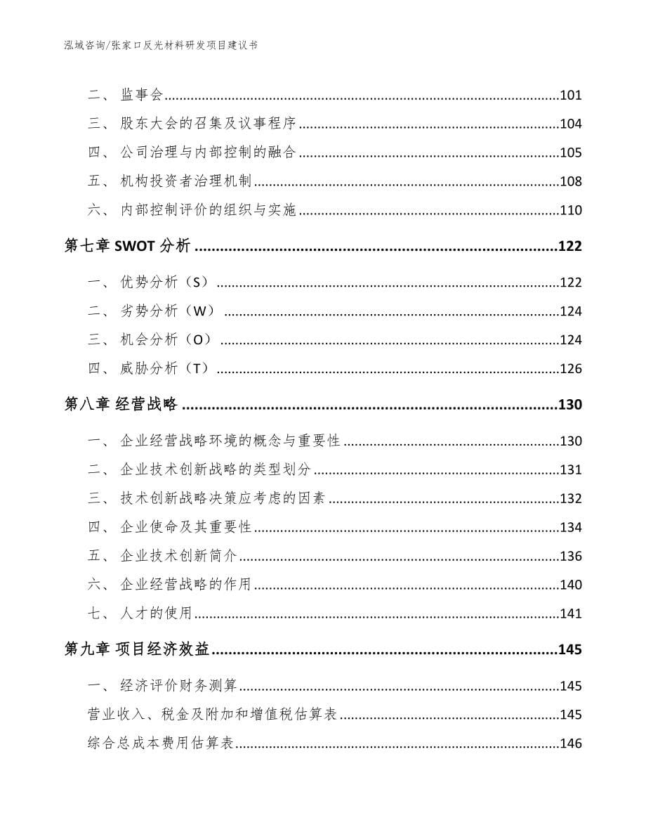 张家口反光材料研发项目建议书（模板范文）_第5页