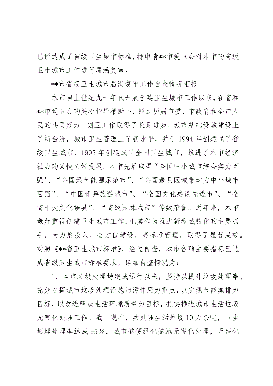 卫生城市届满复审工作自查情况报告_第2页