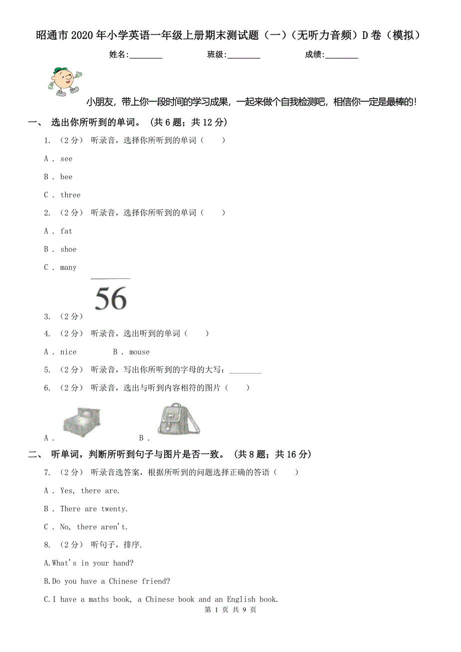 昭通市2020年小学英语一年级上册期末测试题（一）（无听力音频）D卷（模拟）_第1页