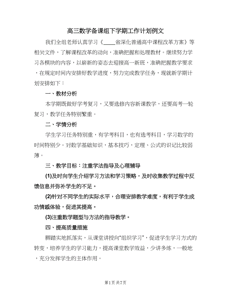 高三数学备课组下学期工作计划例文（五篇）.doc_第1页