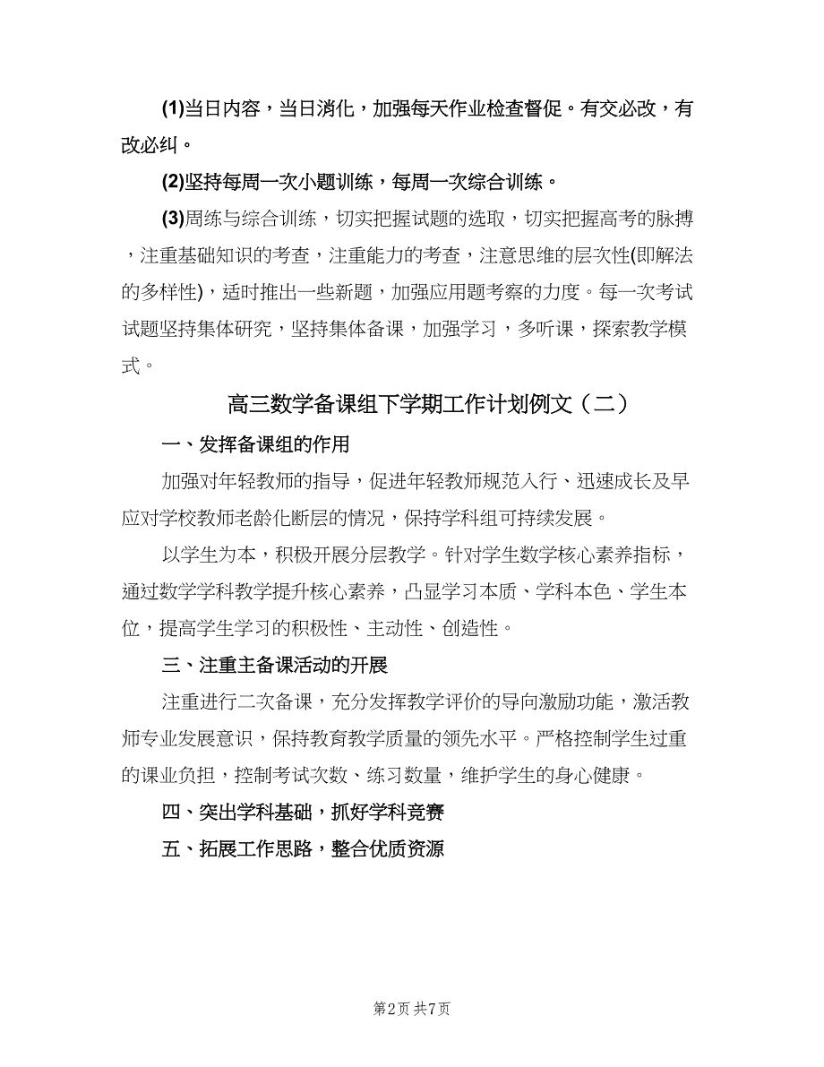 高三数学备课组下学期工作计划例文（五篇）.doc_第2页