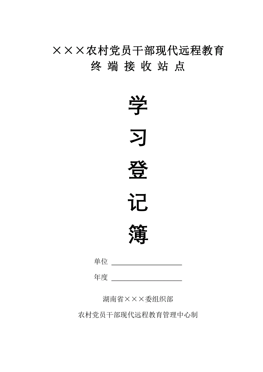党员干部现代远程教育站点学习(培训)登记资料.doc_第1页