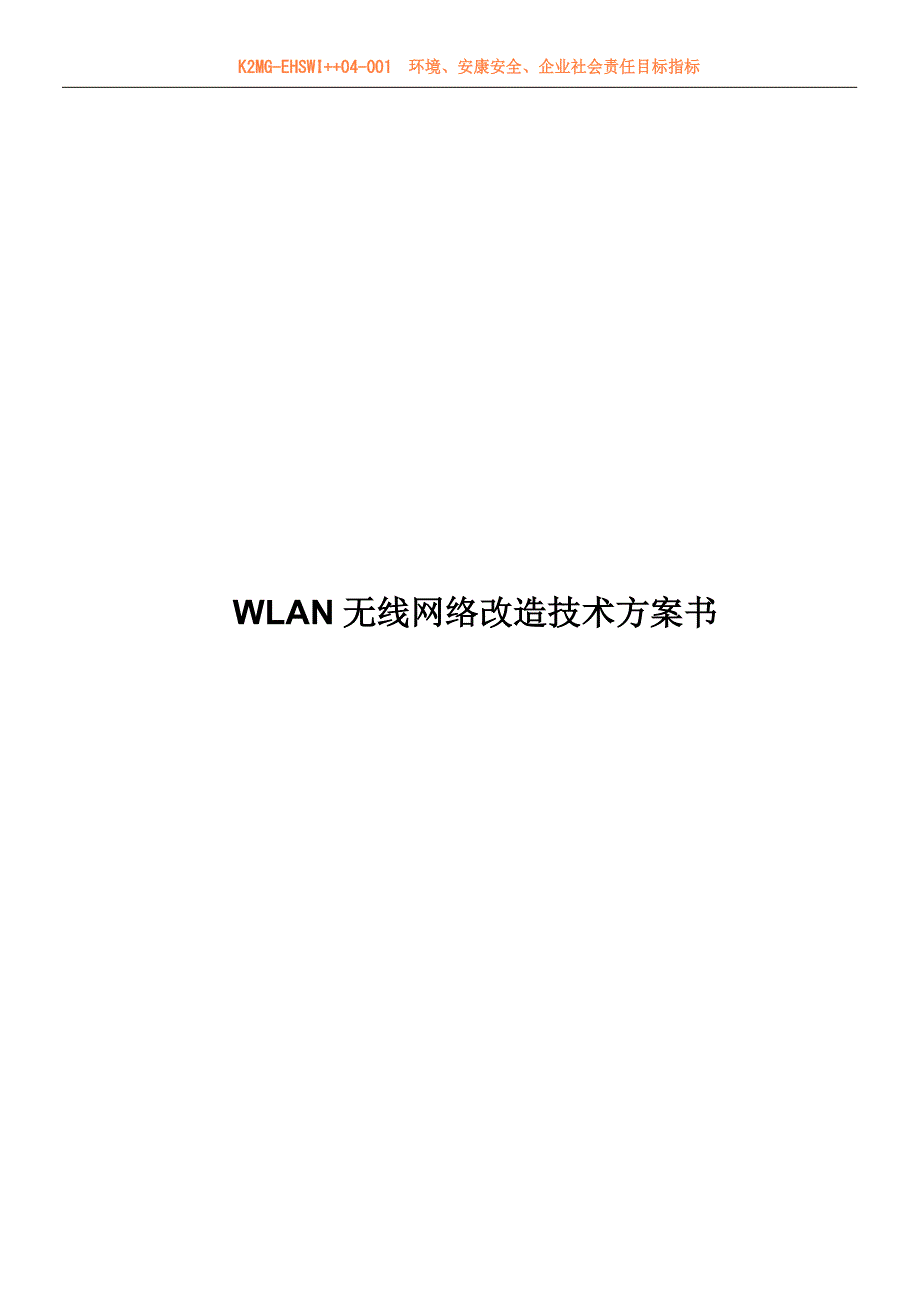 WLAN无线网络改造方案.doc.deflate_第1页