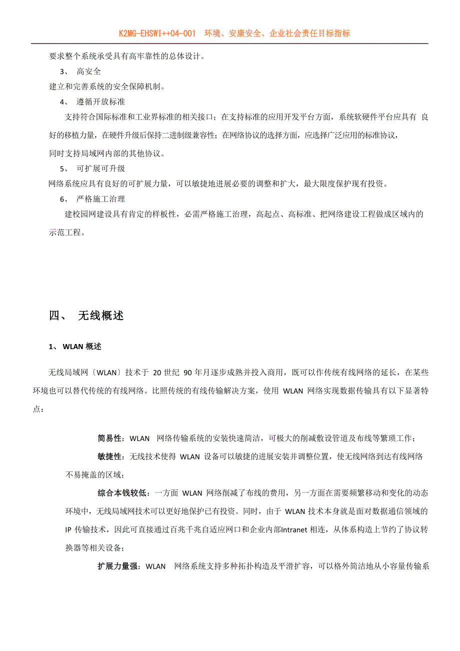 WLAN无线网络改造方案.doc.deflate_第5页