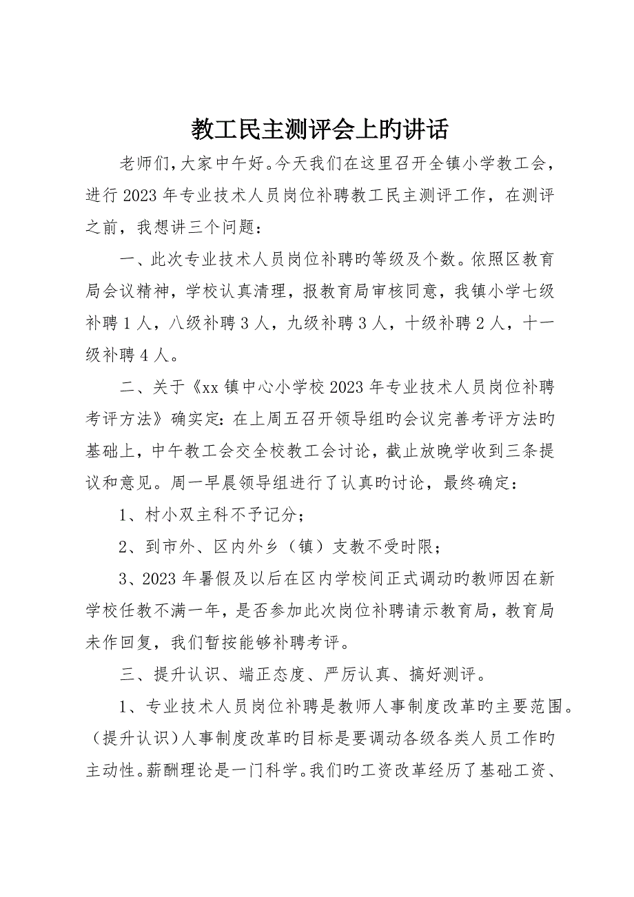 教工民主测评会上的致辞_第1页