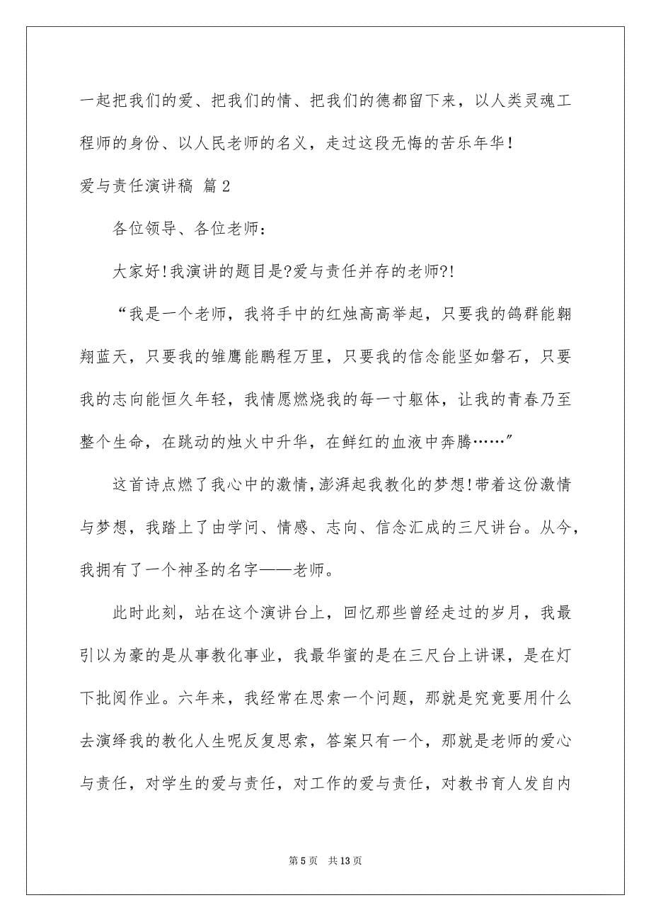 2023爱与责任演讲稿66范文.docx_第5页