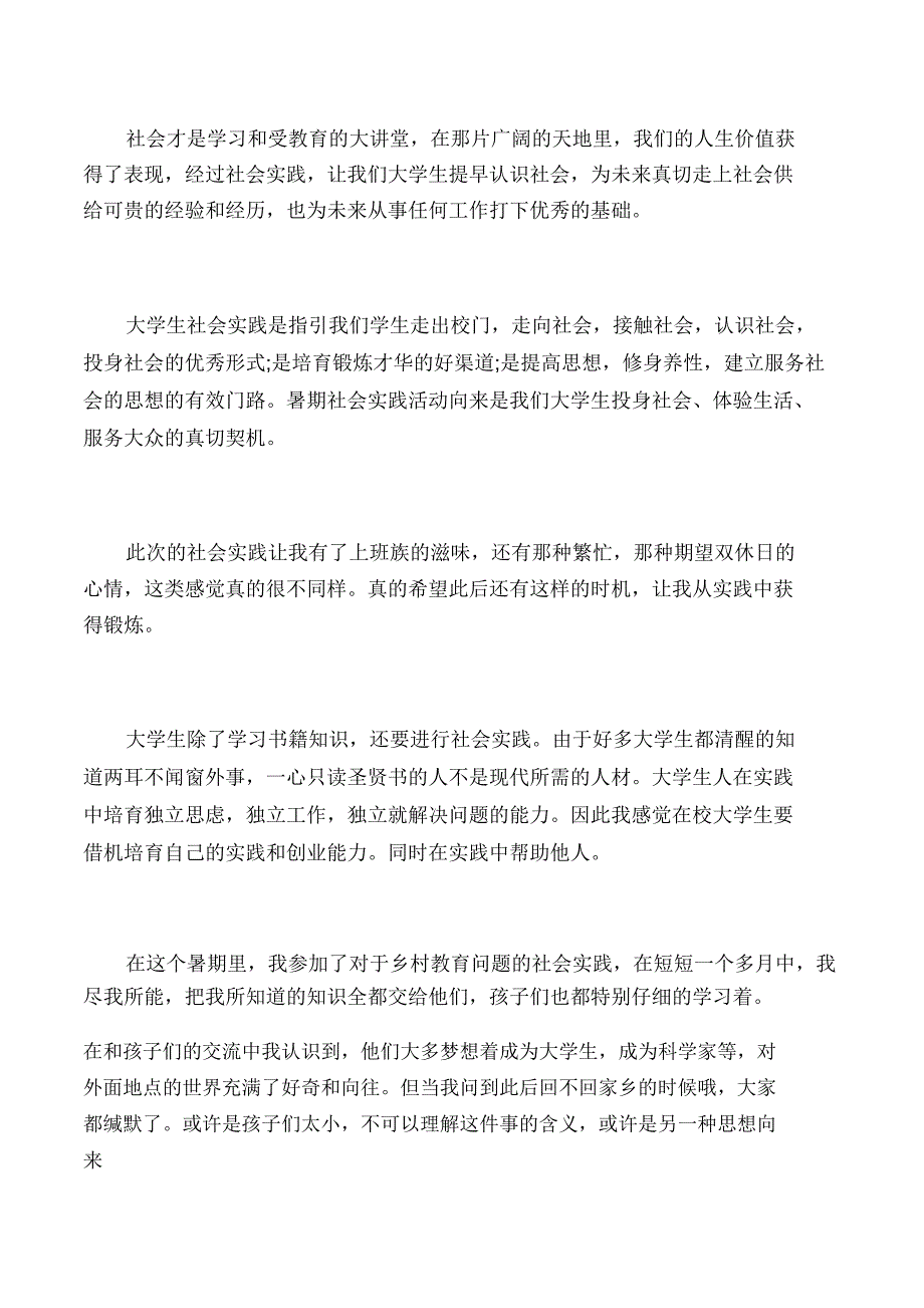 社会实践报告大学生社会实践调查报告和心得体会1500字.doc_第2页