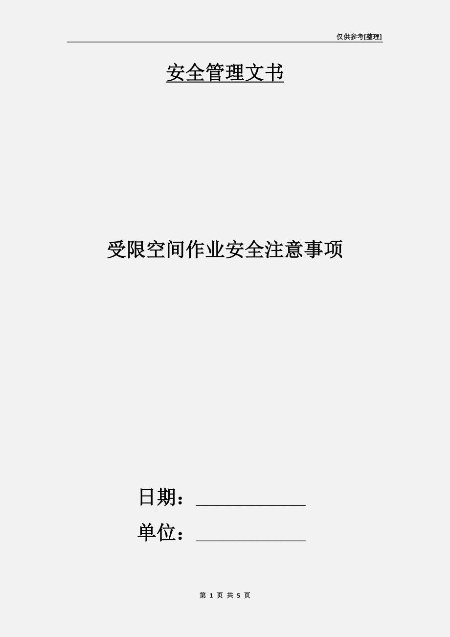 受限空间作业安全注意事项.doc_第1页