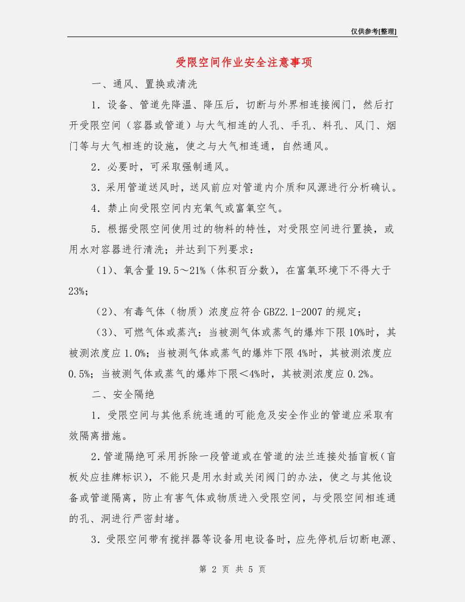 受限空间作业安全注意事项.doc_第2页