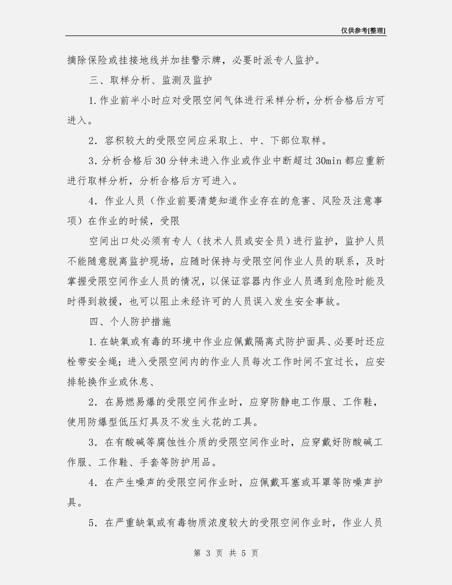 受限空间作业安全注意事项.doc_第3页