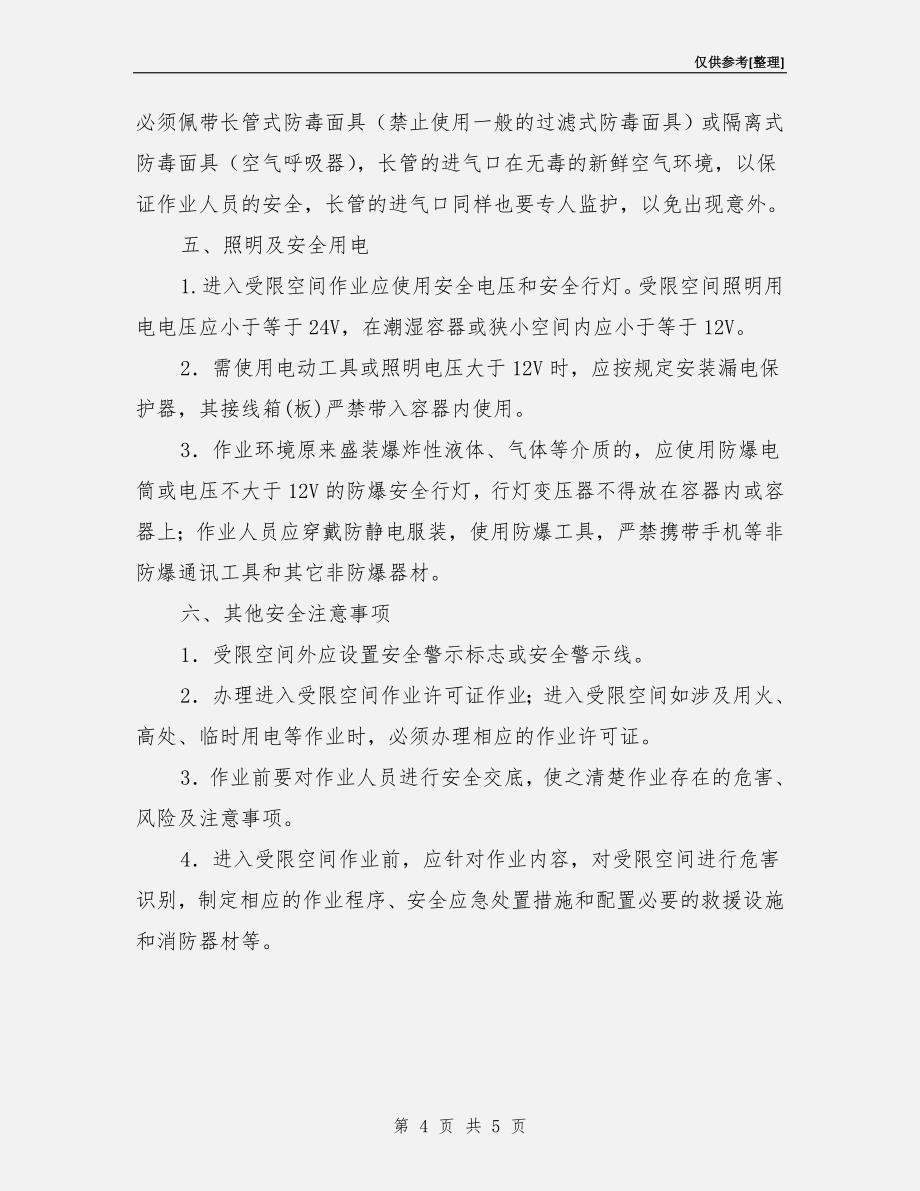 受限空间作业安全注意事项.doc_第4页