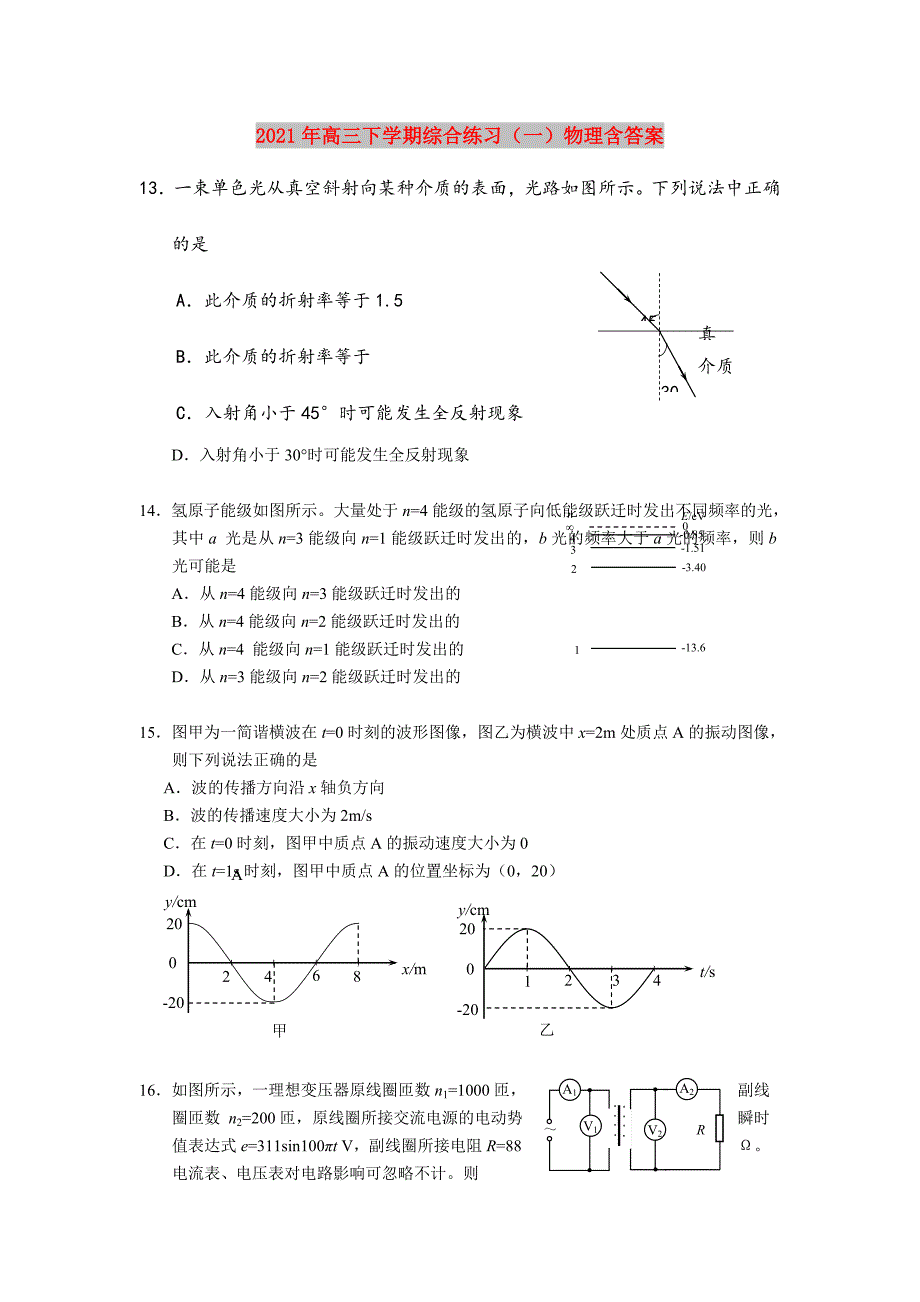 2021年高三下学期综合练习(一)物理含答案_第1页