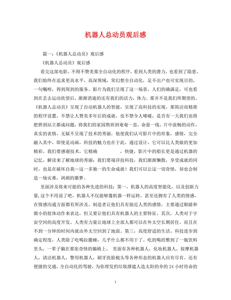 2023年机器人总动员观后感.DOC_第1页