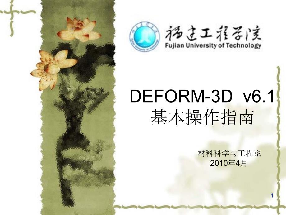 DEFORM3Dv61基本操作指南_第1页