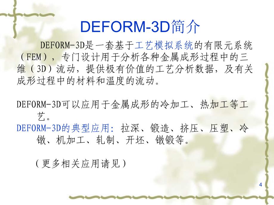 DEFORM3Dv61基本操作指南_第4页