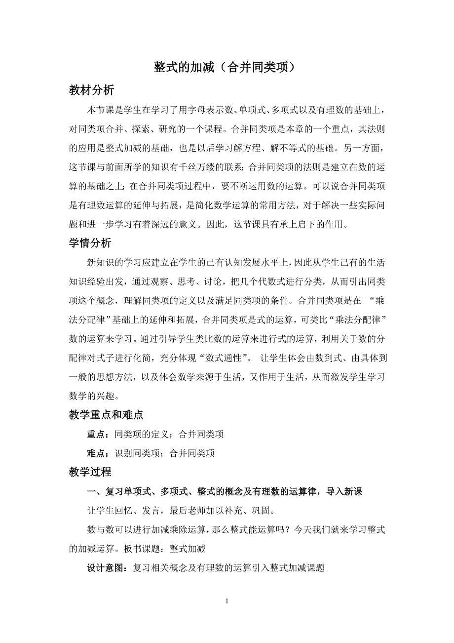 整式的加减（合并同类项）教学设计与反思_第1页