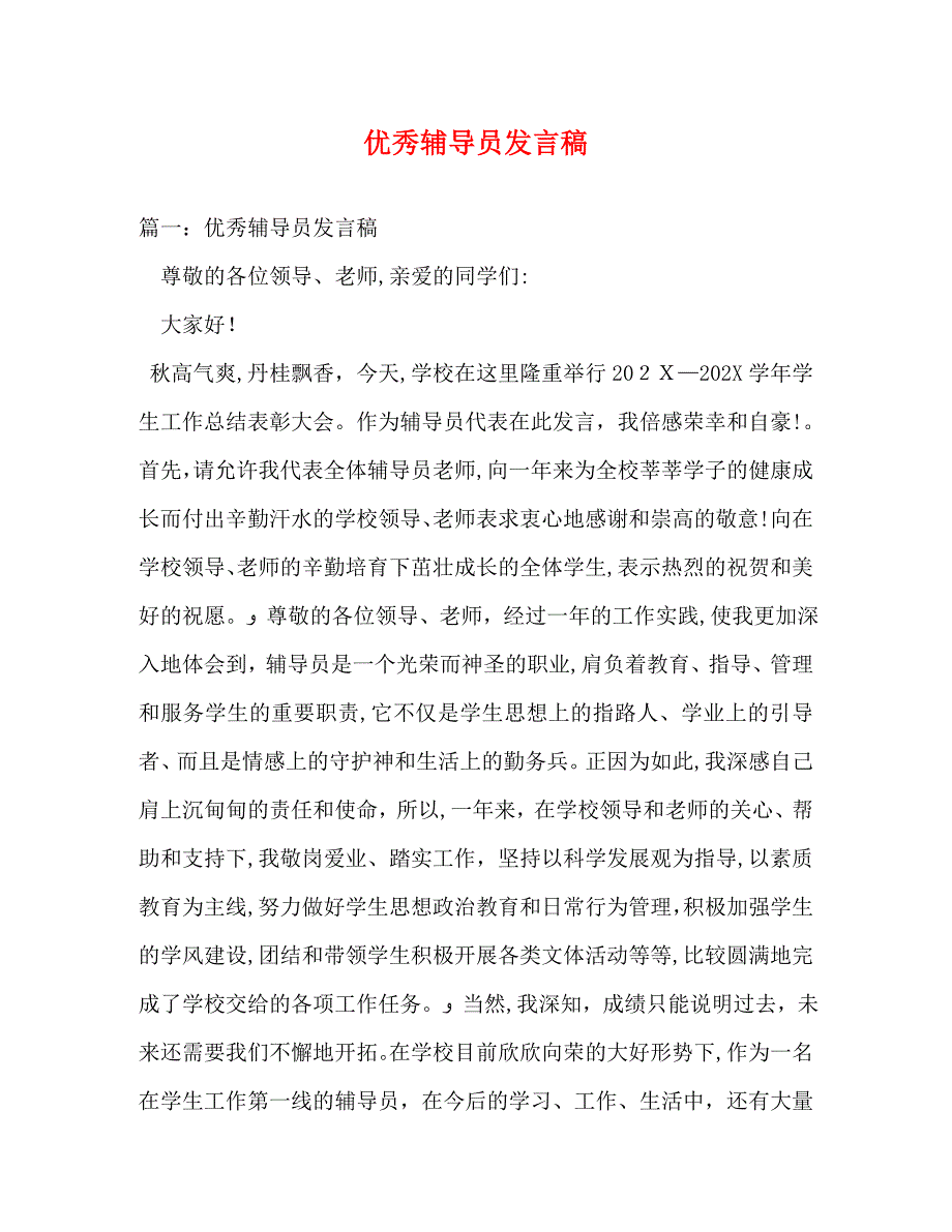 优秀辅导员发言稿_第1页