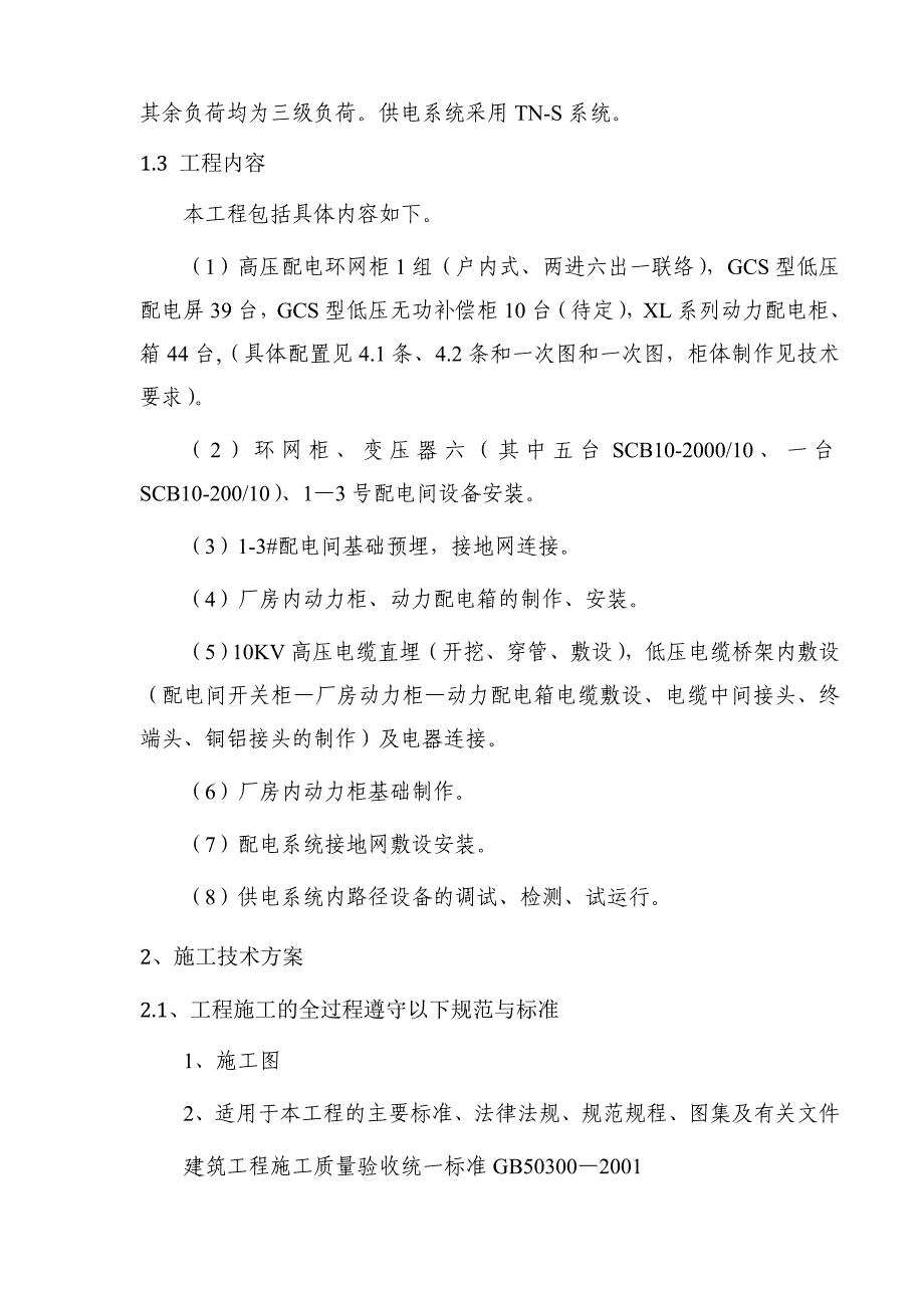 新新电缆厂房电气施工方案技术标文件_第3页