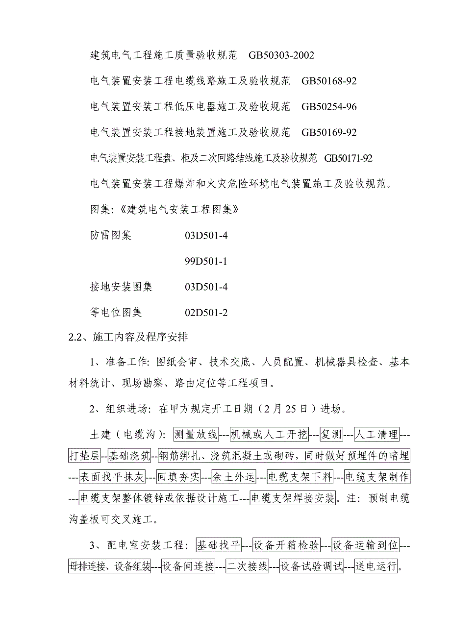 新新电缆厂房电气施工方案技术标文件_第4页