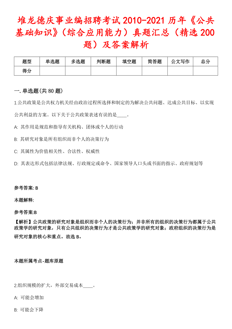 堆龙德庆事业编招聘考试2010-2021历年《公共基础知识》（综合应用能力）真题汇总（精选200题）及答案解析第四期_第1页